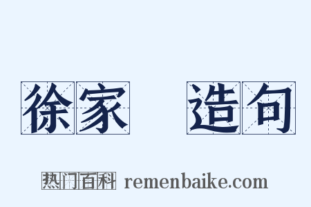 徐家匯造句是什么意思的图片